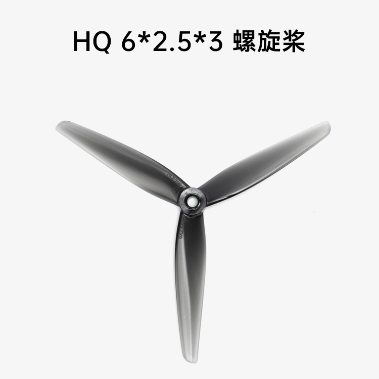 HQProp 6*2.5*3 透灰色 螺旋桨 FPV航模 穿越机桨叶