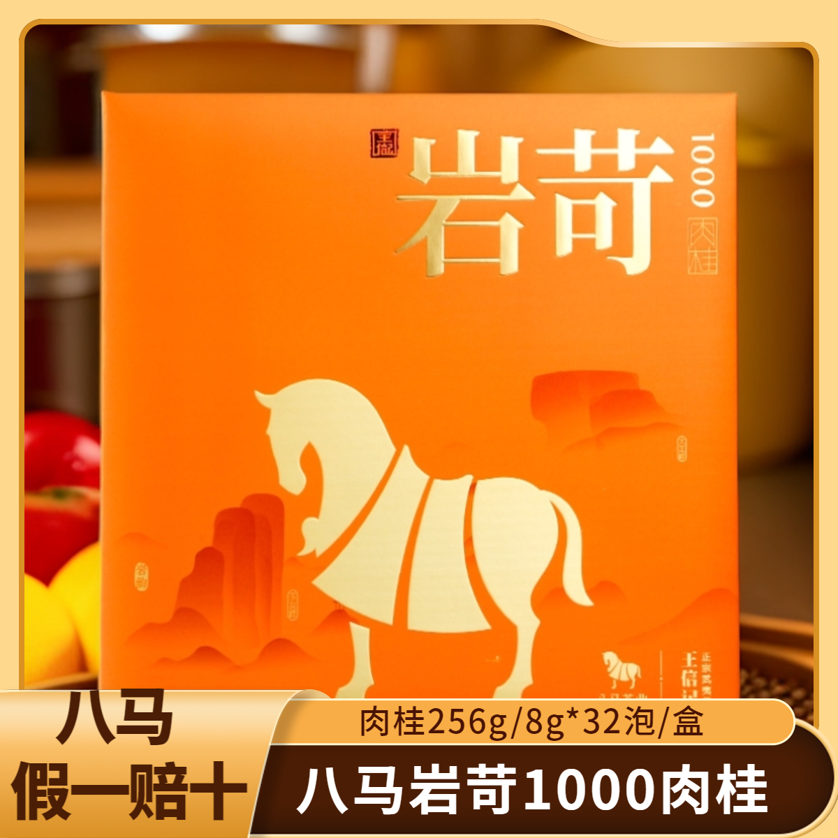 八马茶业岩苛1000肉桂王信记正宗武夷岩茶节日送礼高端礼盒装茶业