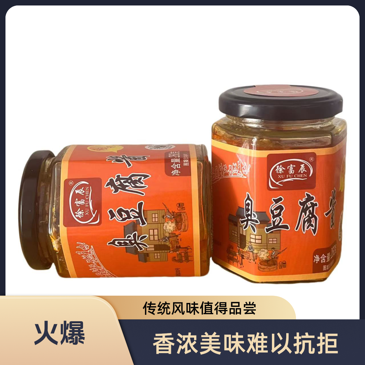 【社区村干部吴全专属】香辣手工臭豆腐酱260g2瓶