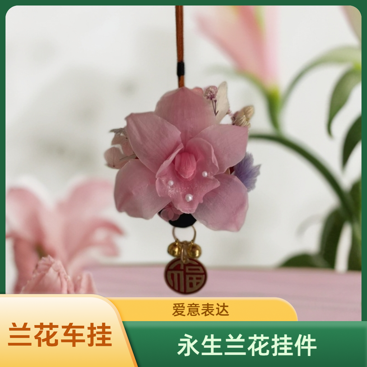永生花平安车挂情人节生日纪念日礼物送爱人朋友同事兰花永生花
