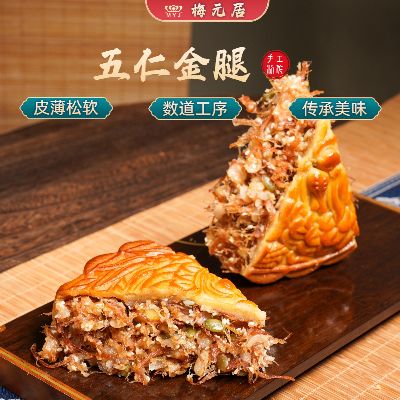 梅元居顺丰包邮广式传统【五仁金腿大月饼】中秋特色纯手工月饼