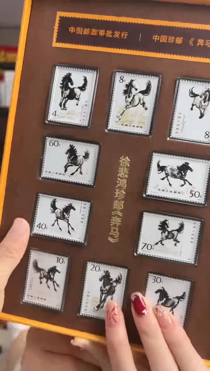 法定货币T28《奔马》十枚套票 收藏纪念