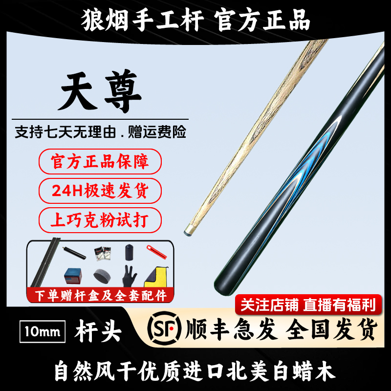 天尊 一体小头杆 狼烟台球手工杆
