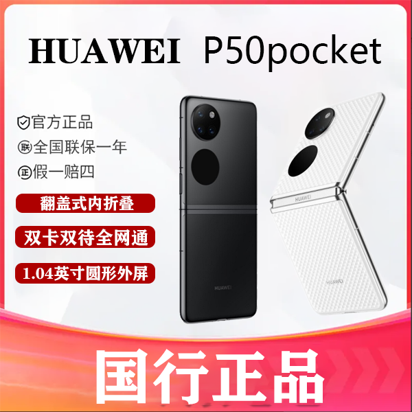 99新 Huawei/华为 庆庆数码 华为 P50pocket 折叠屏手机