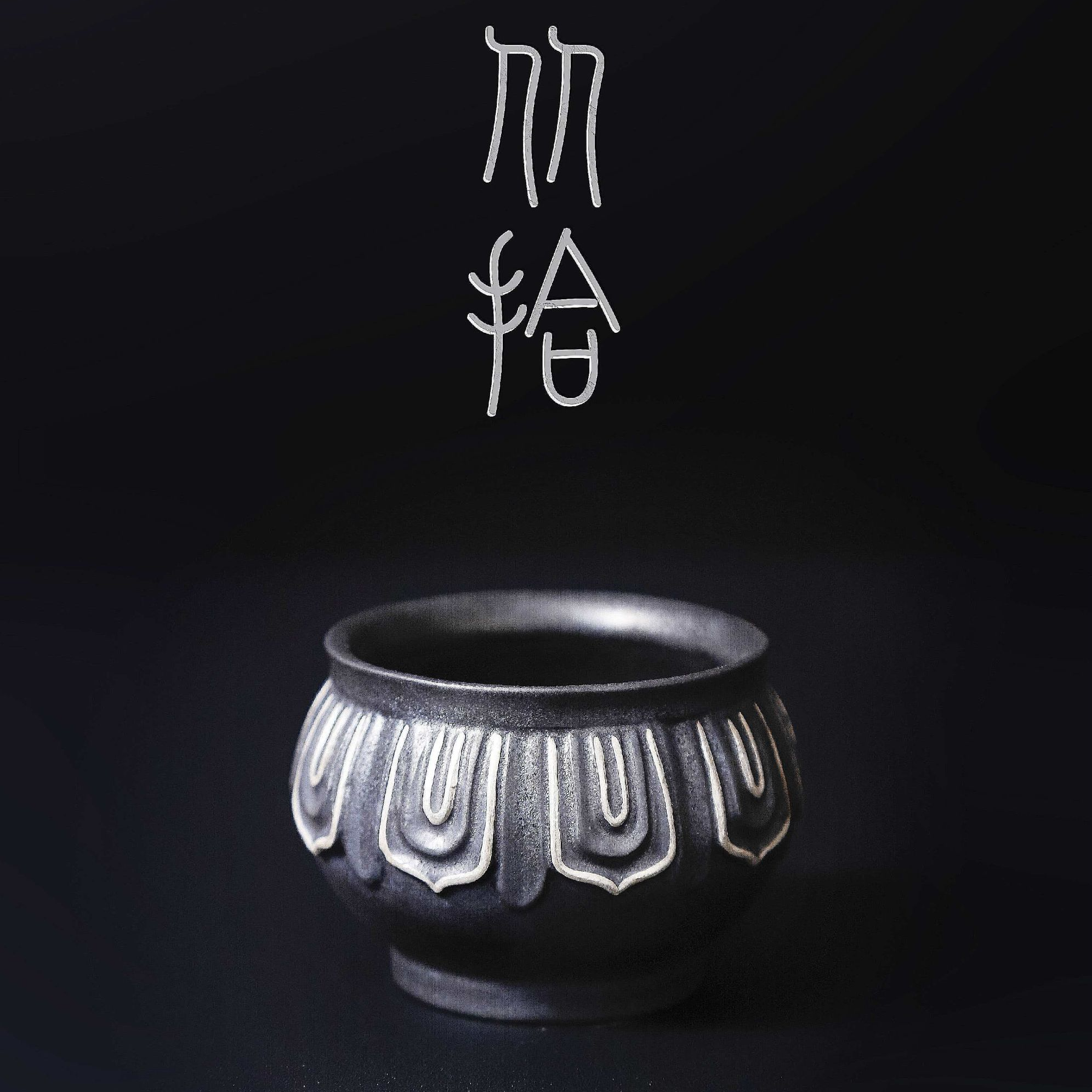 沐予悦器-玄铁星辰-佛莲杯