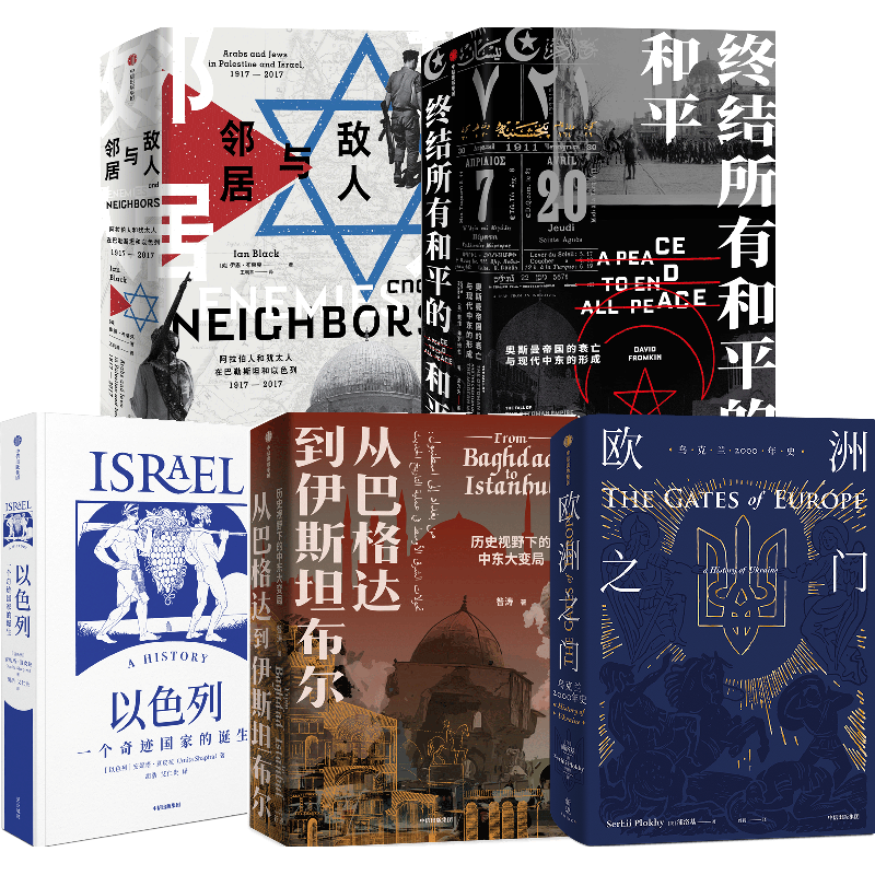 中东地缘历史丛书共5册欧洲之 门敌人与邻居等中东地区纷争 图书