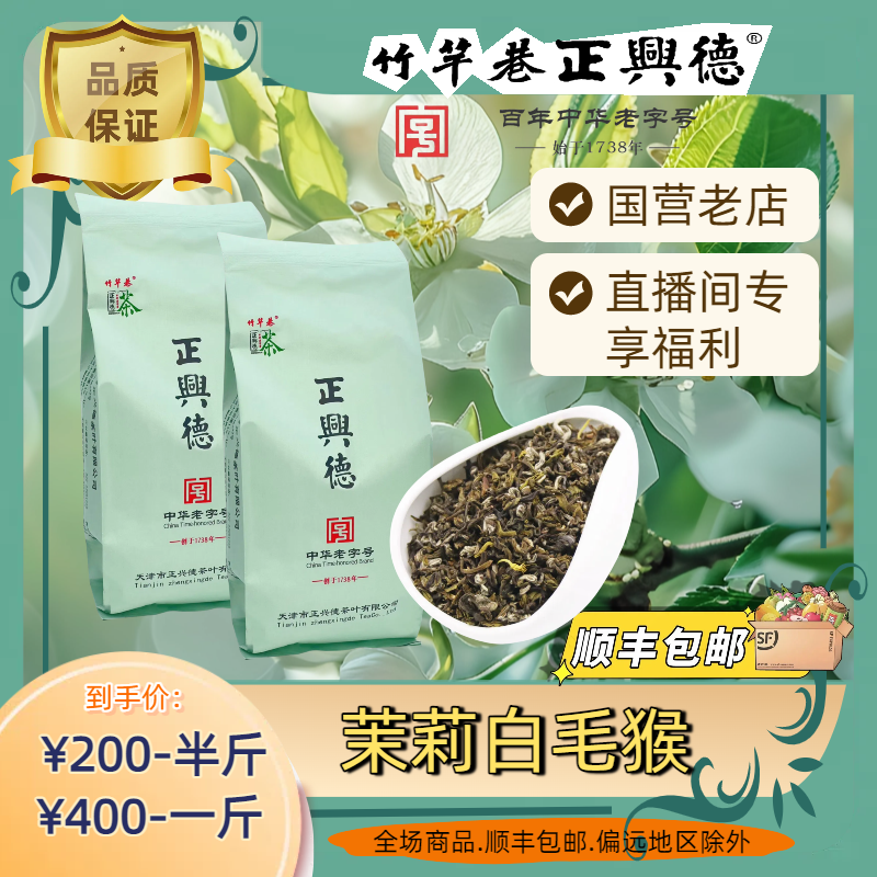 竹竿巷正兴德 茉莉白毛猴 茉莉花茶 中华老字号 传统工艺手工袋装