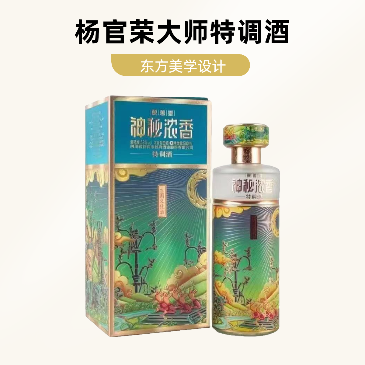 酿善堂神秘浓香杨官荣大师特调小批量52度浓香型白酒52度500