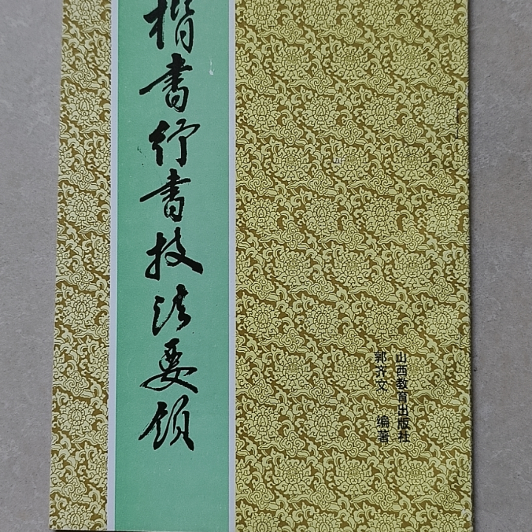 9新 楷书行书技法要领 山西教育出版社