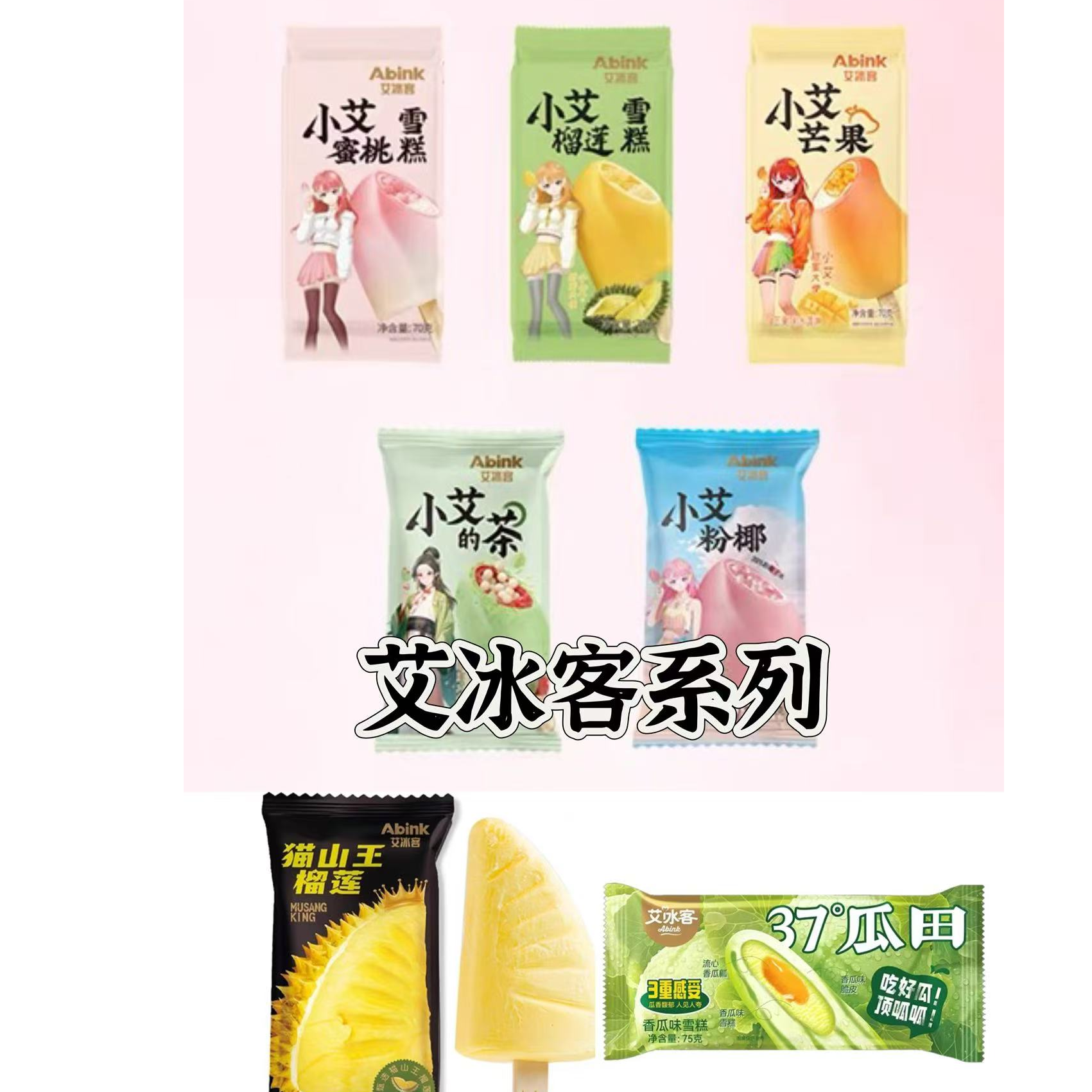 【5支】艾冰客小艾雪糕组合系列冰淇淋网红雪糕