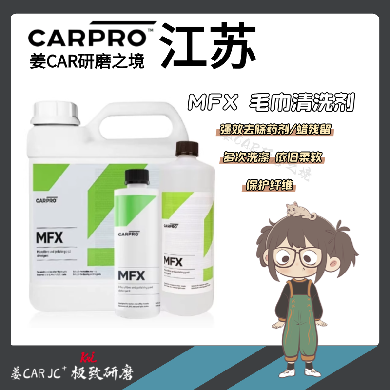 姜卡|CARPRO MFX毛巾专用清洗剂抛光盘清洗剂海绵盘
