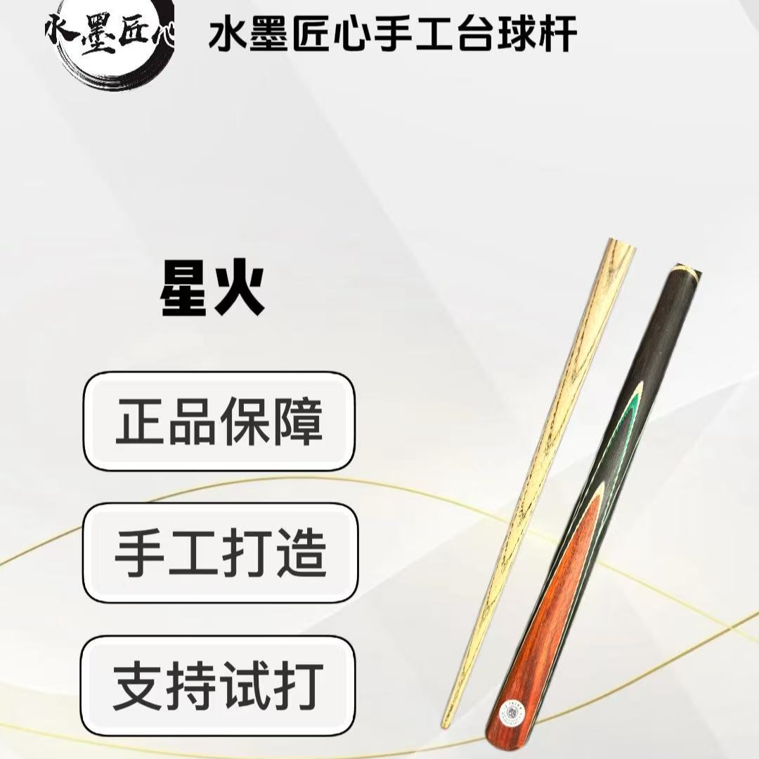 星火  3/4分体小头台球杆 水墨匠心
