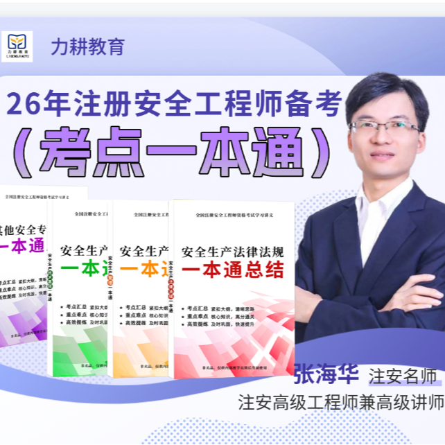 26年安全工程师备考精讲课附考点一本通+讲义+电子题库+学习指导商品图