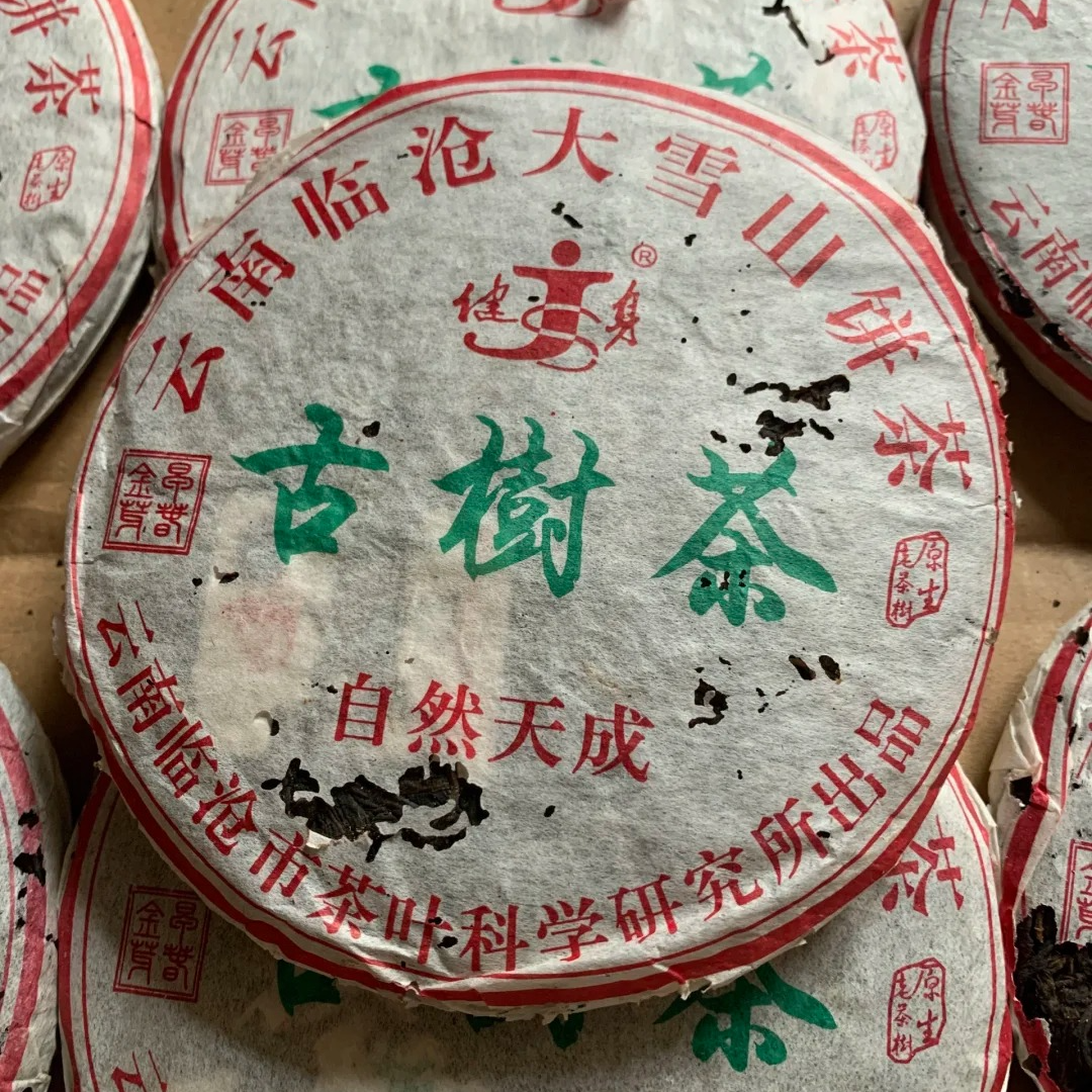 2003健身大雪山古树原生饼145g