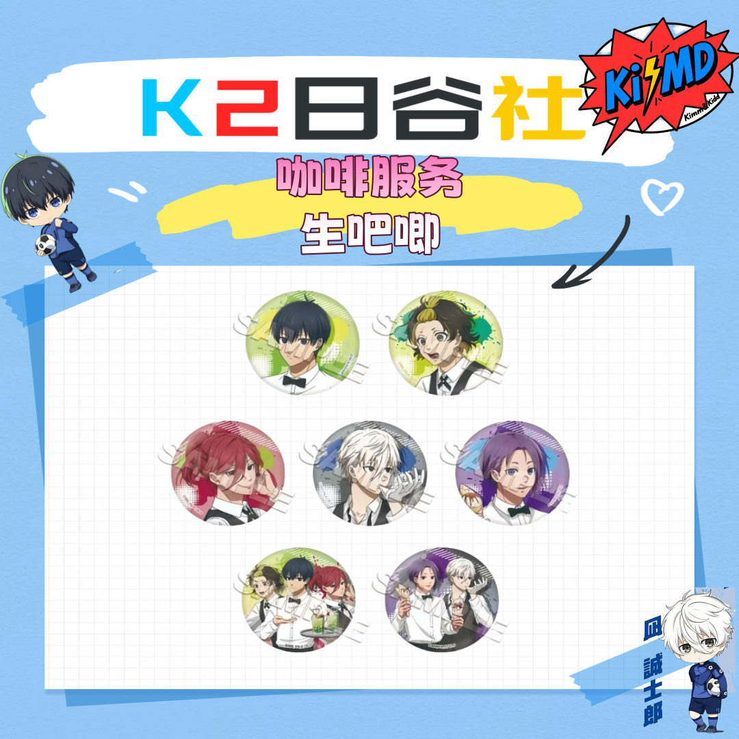 『日谷』【蓝色监狱/蓝锁】咖啡服务生吧唧