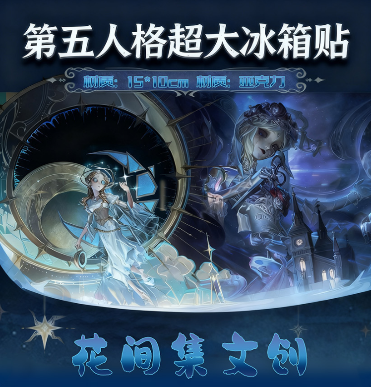 【第五人格】超大冰箱贴（可换墙）花间集文创 亚克力150*100*10mm