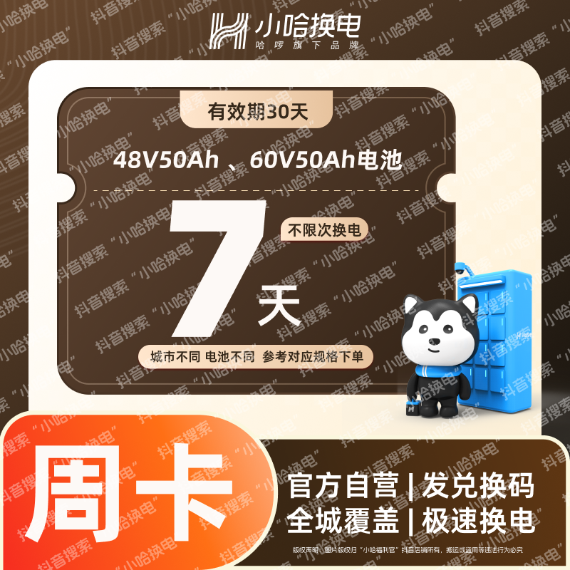 【小哈换电】大电池7天不限次换电套餐（4850、6050）宁德时代电池 