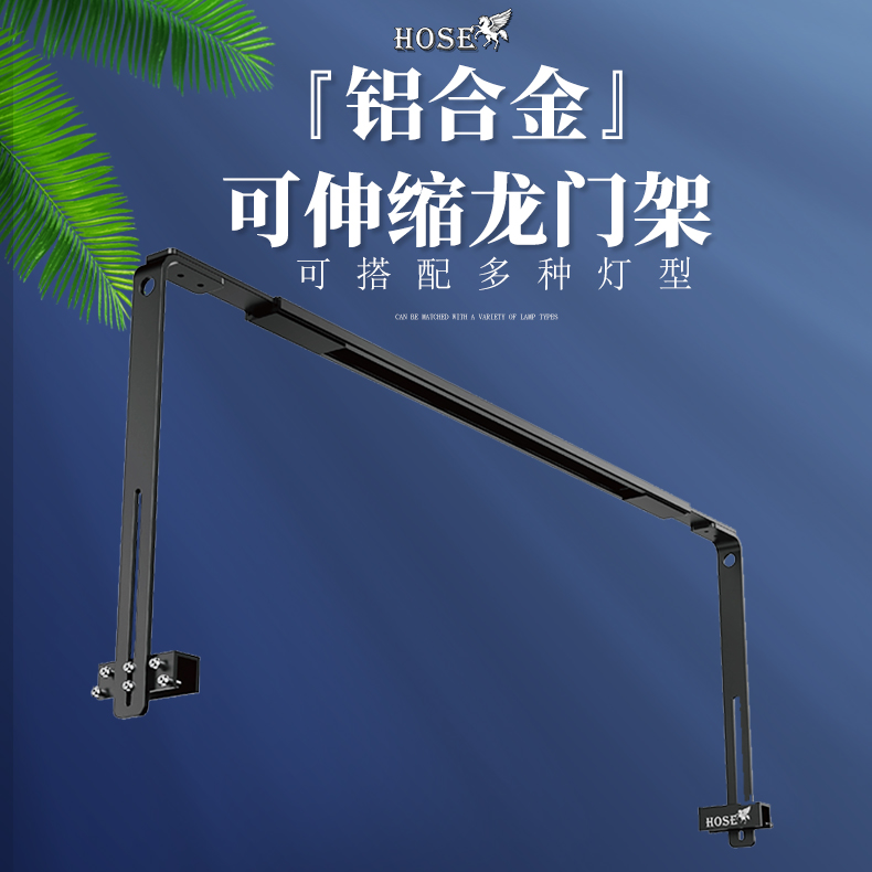 赫希鱼缸水族箱灯光支架铝合金加厚龙门架可伸缩积光飞碟双灯吊装