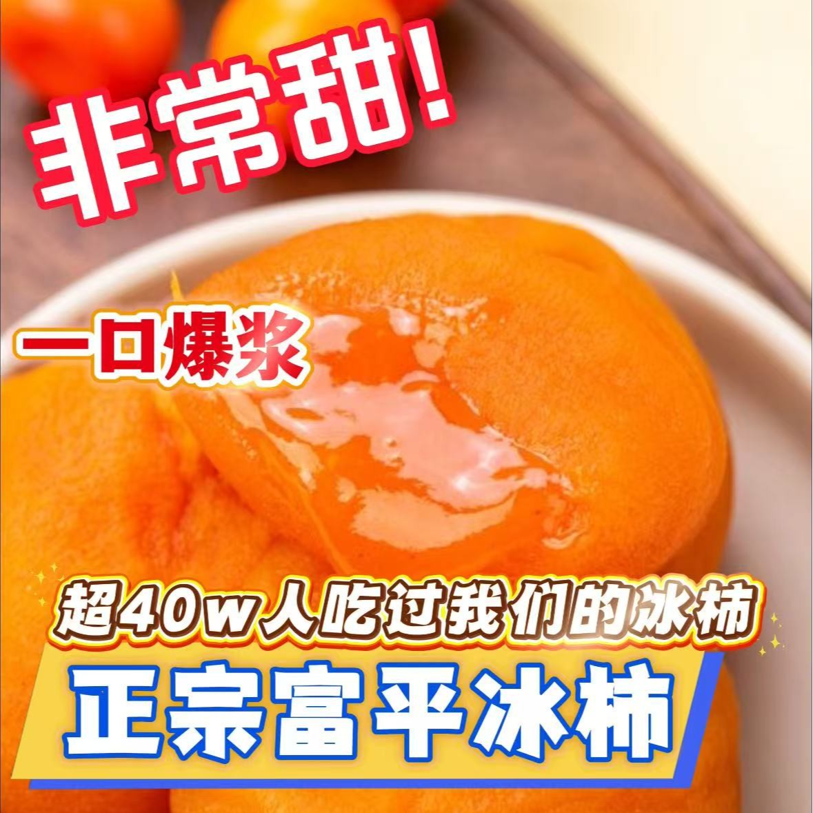 【顺丰快递】陕西富平流心爆浆糖心冰柿饼冰淇淋柿子450g