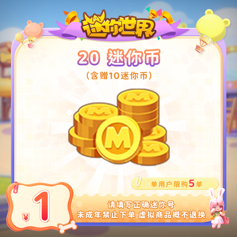 10迷你币 赠送10迷你币 【迷你世界】官方直充