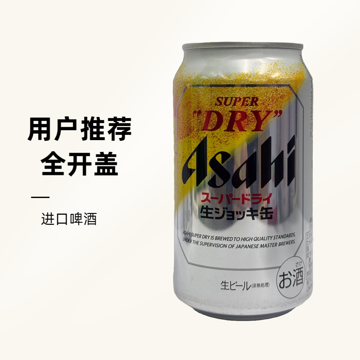 【朝日全开盖】进口朝日全开盖啤酒340ml*2瓶啤酒次日达