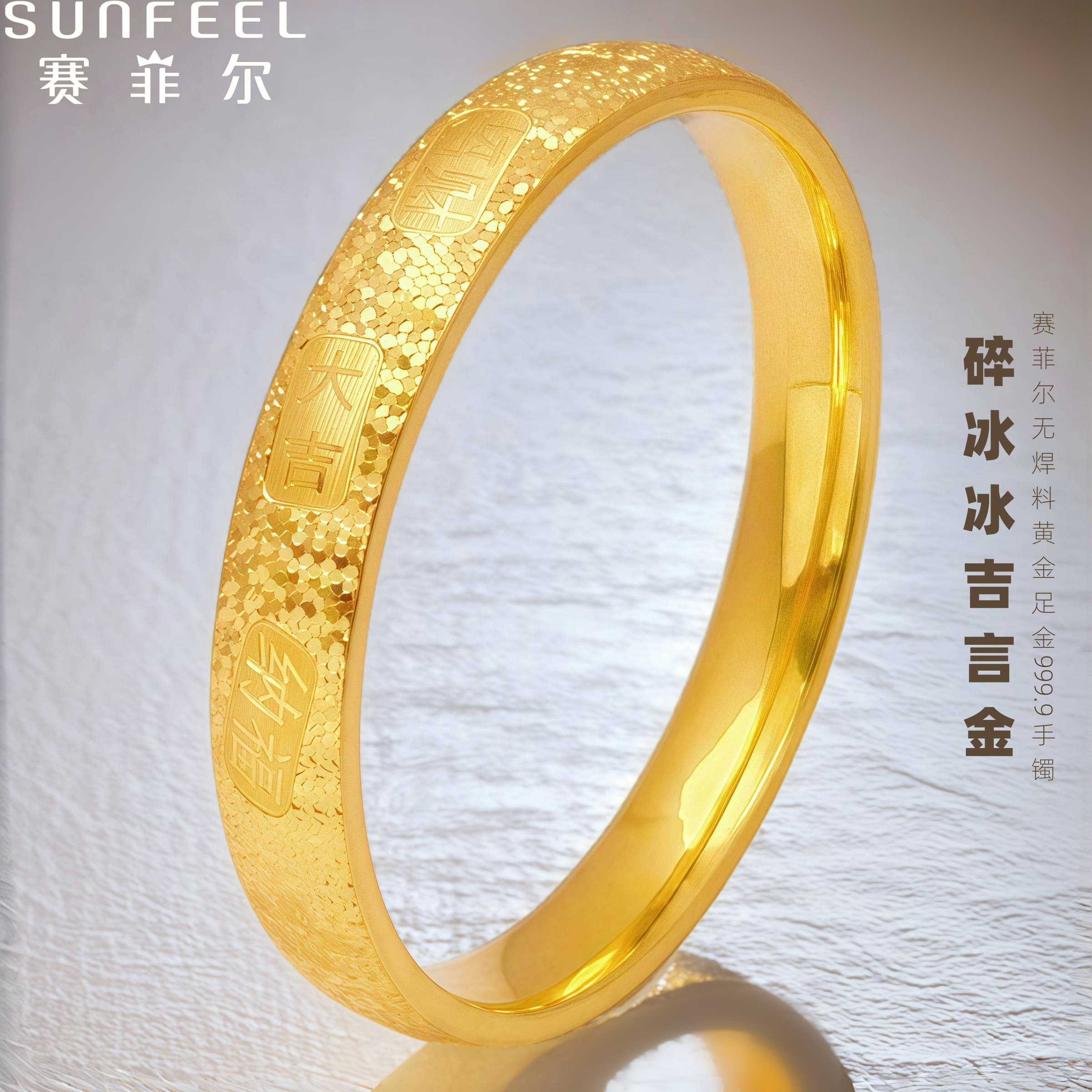 赛菲尔万足®足金999.9吉言碎冰冰黄金手镯宽面大气闪耀吉庆时尚