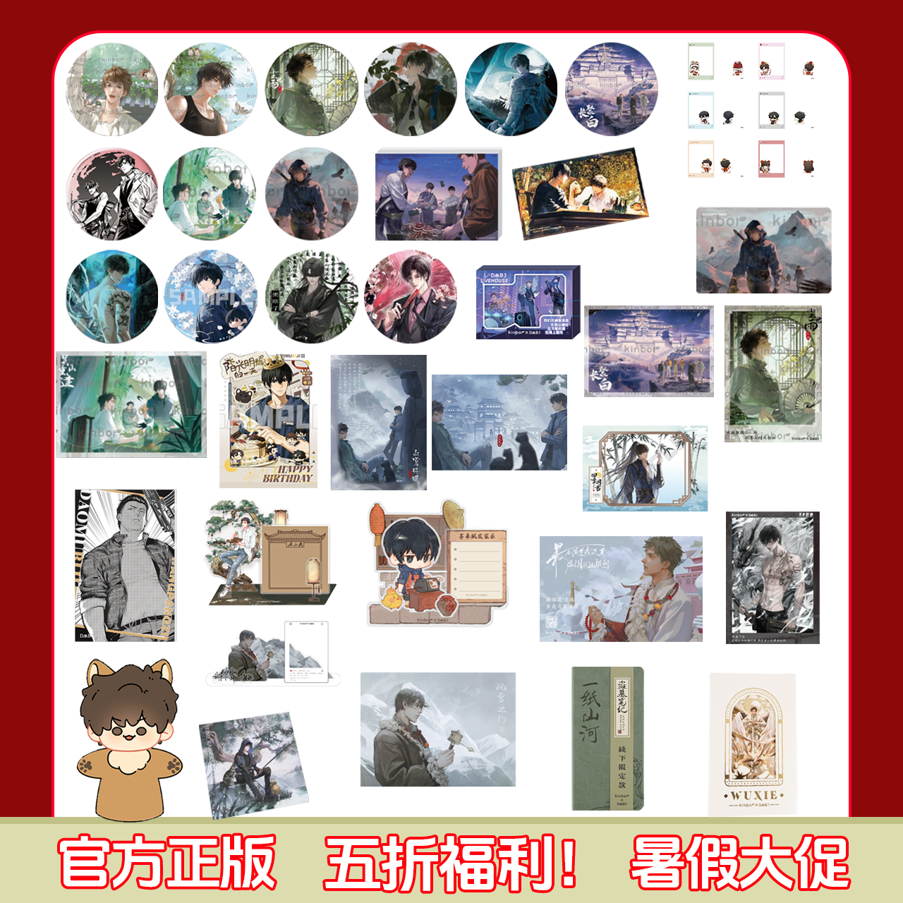 【暑假秒杀 永不补货】官方正版 盗墓笔记5折福利周边合集