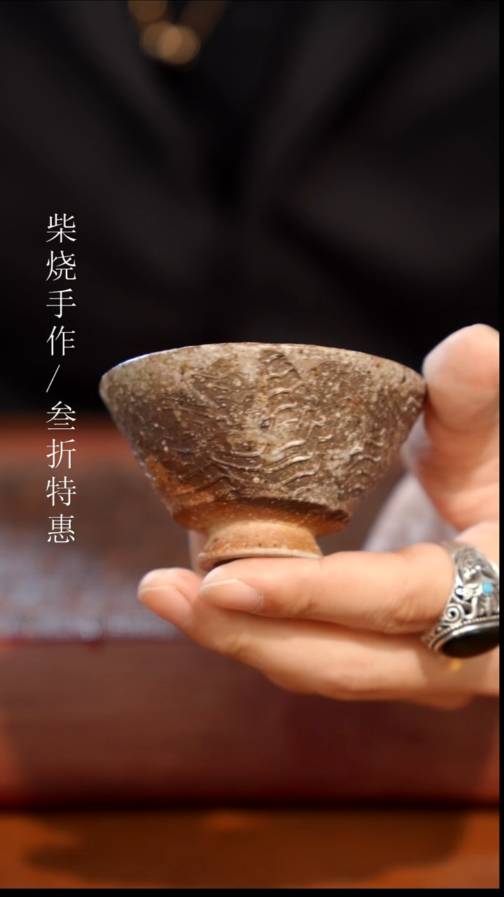 陶瓷奢瓷/瑞寅柴烧茶器（杯子）0492