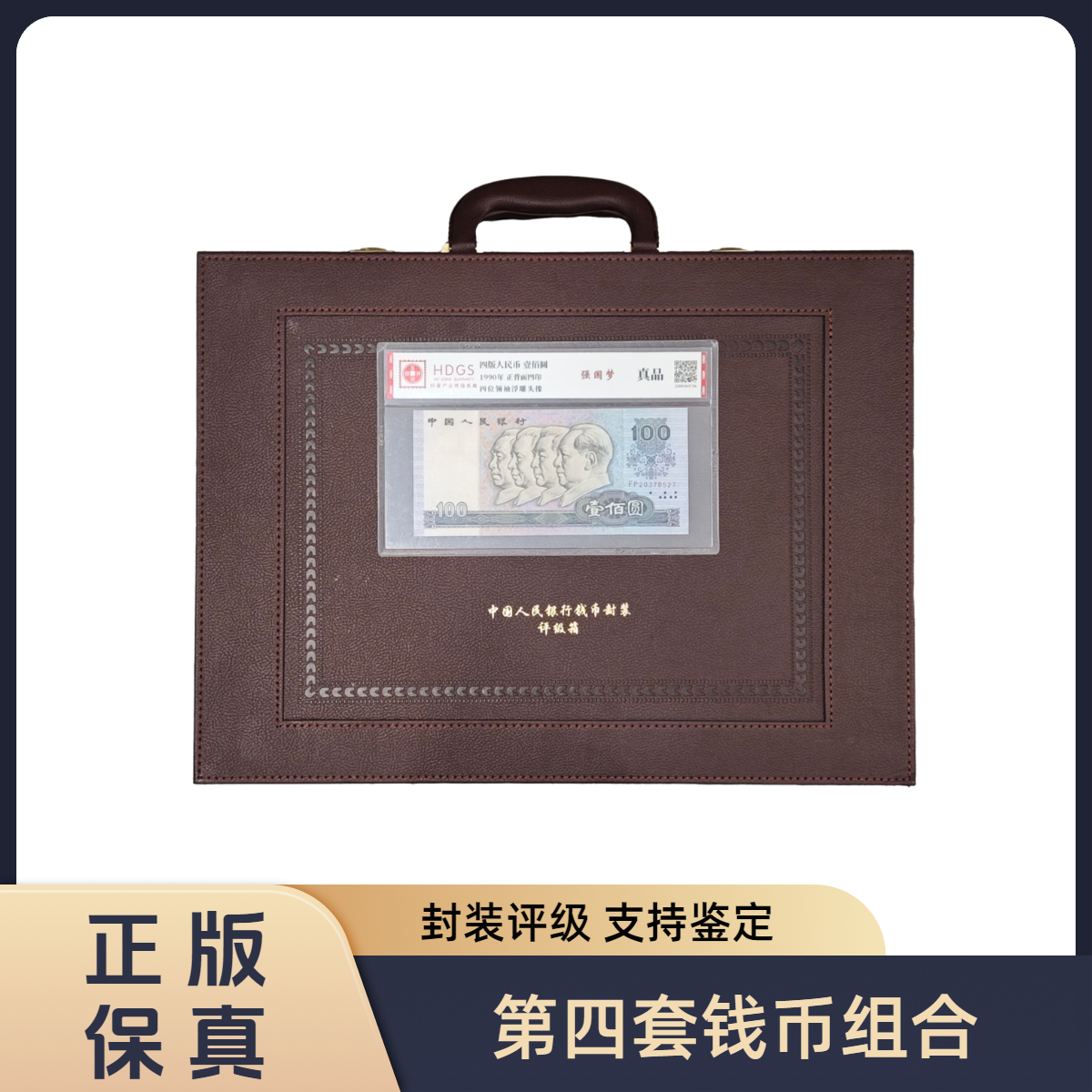 【互动封装评级鉴定】第四套退市钱币组合装 带密码箱Y