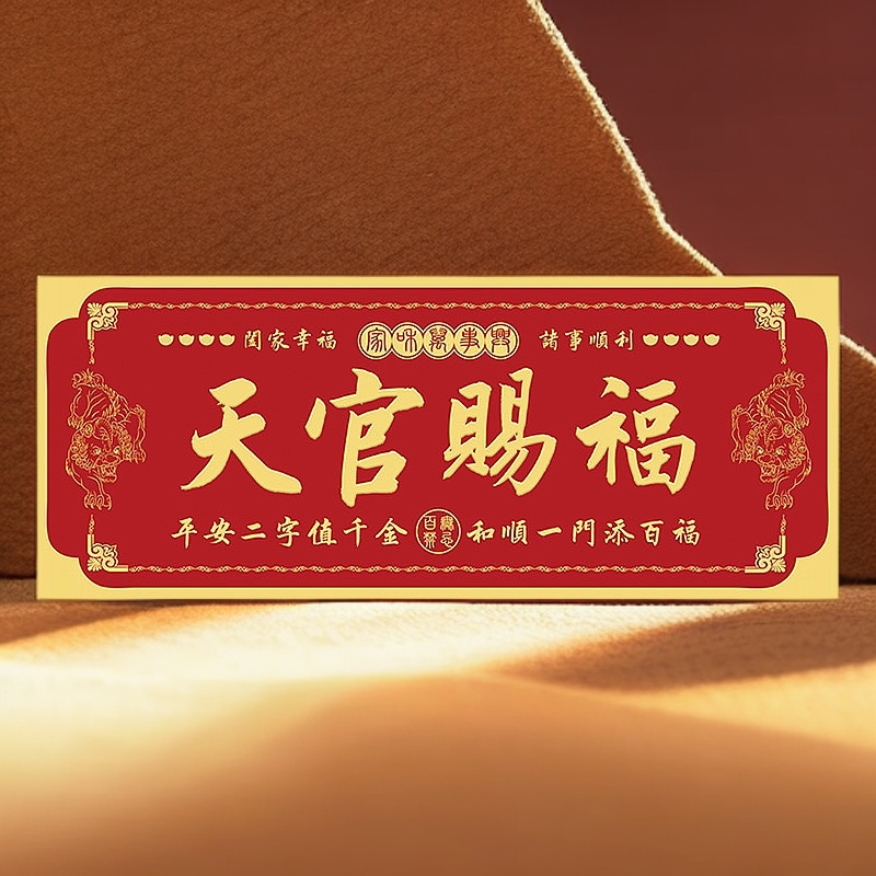 （老师推荐）天官赐福中国红金属自粘门贴大门卧室装饰横版