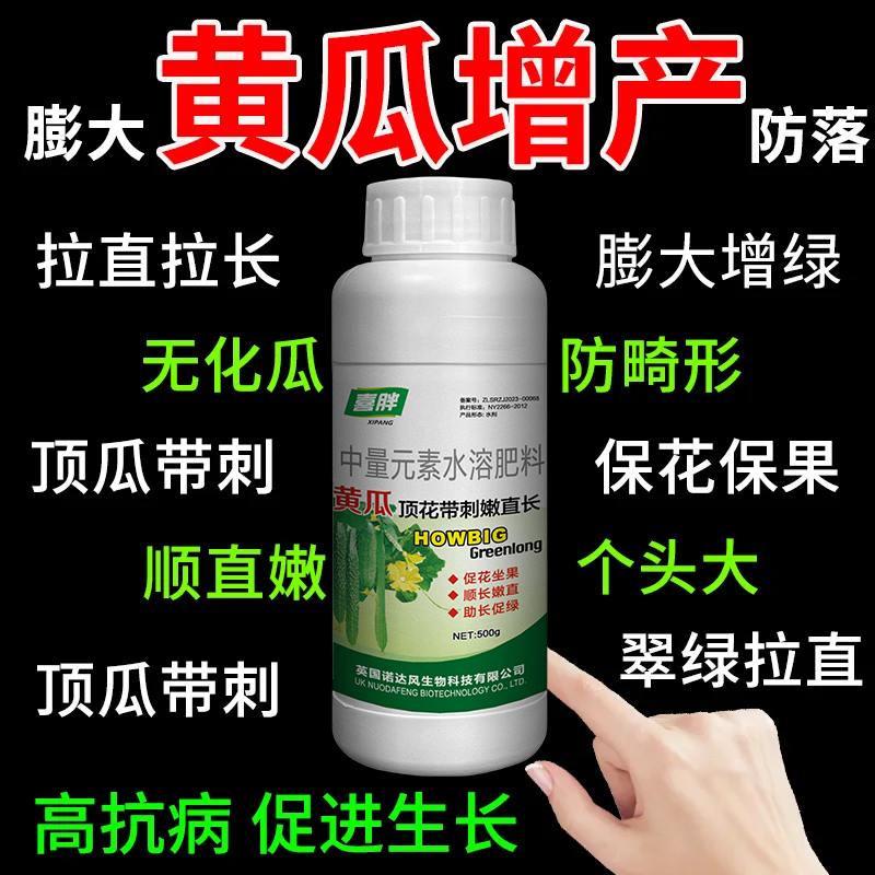 黄瓜专用叶面肥黄瓜顶花带刺顺直嫩长黄瓜拉直拉长素增收高产肥料