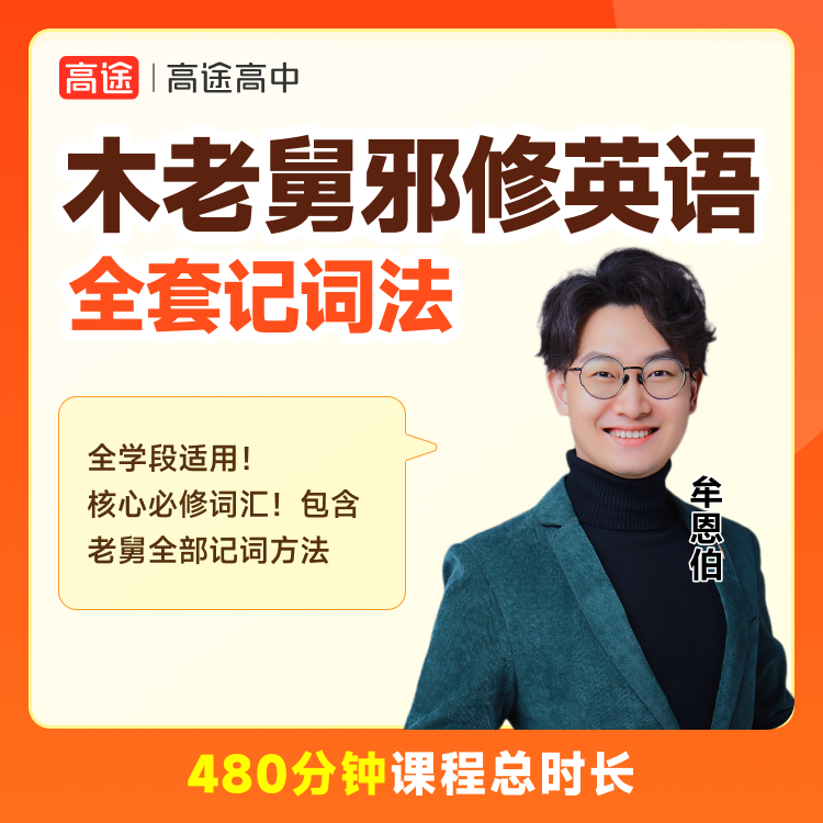 木老舅邪修英语--单词必练记忆法 