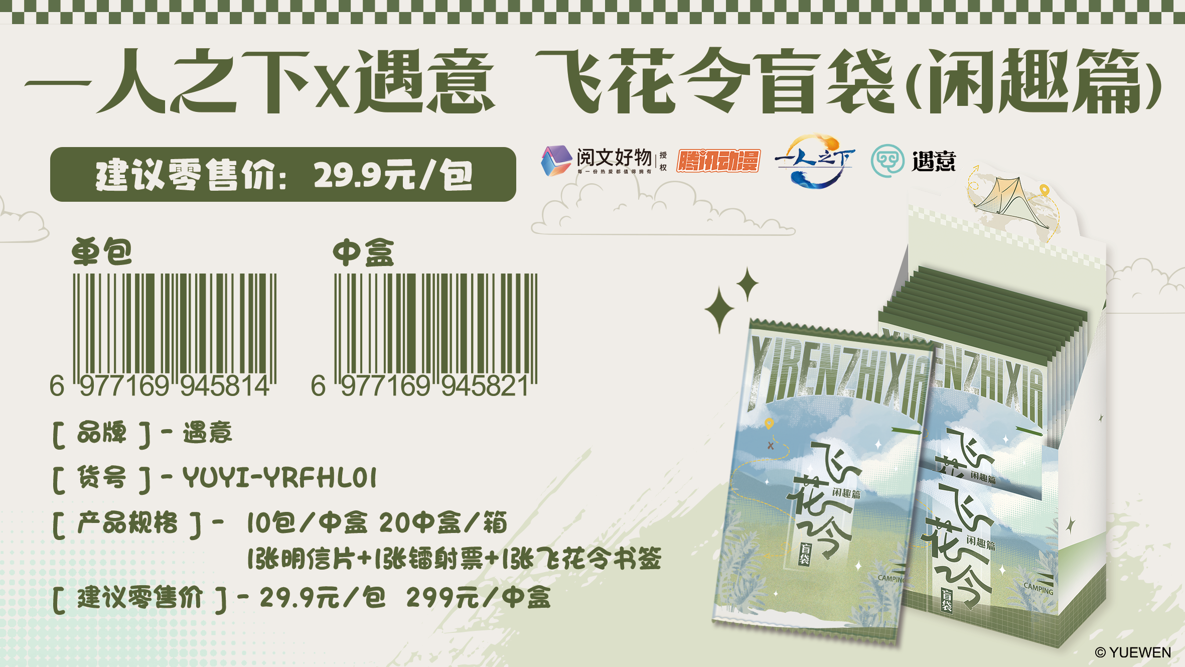 遇意 椰椰 一人之下X遇意-飞花令盲袋（闲趣篇）【代拆】