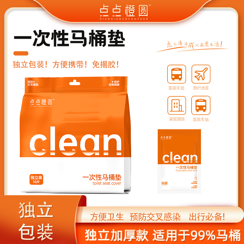 【点点橙圆】一次性马桶垫旅行2包20只/5包50只粘贴式酒店隔脏