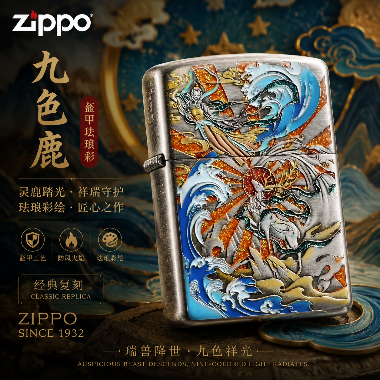 ZIPPO/之宝千语熏银盔甲珐琅填彩九色鹿打火机zippo打火机推荐zpo