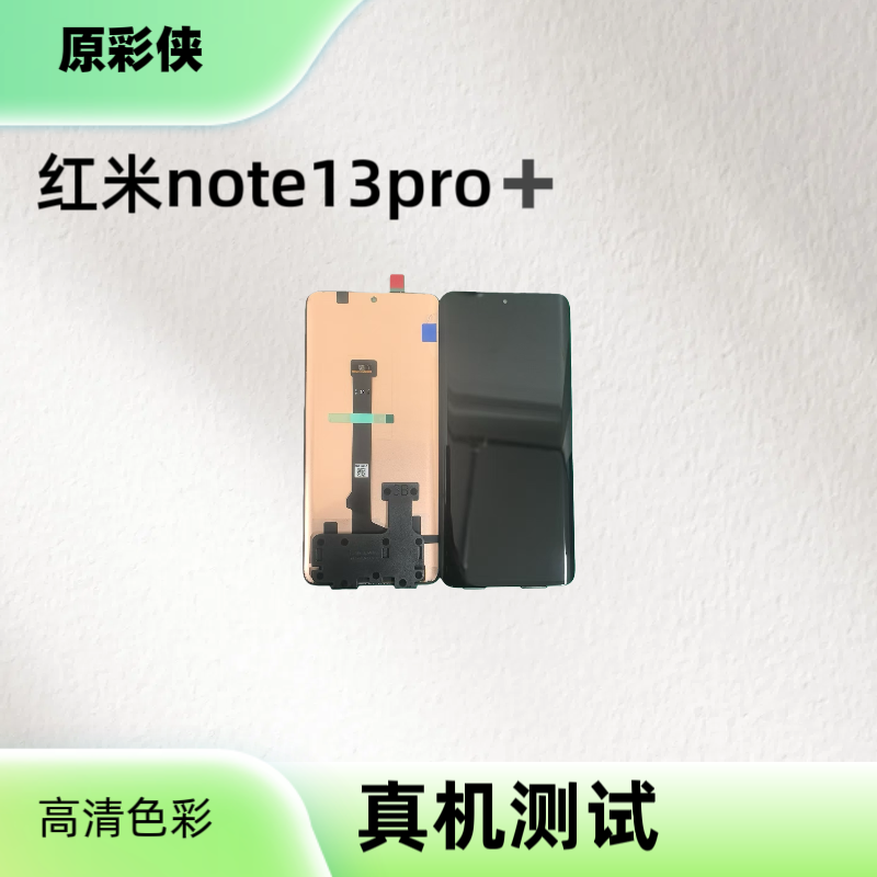 适用于红米note13pro+/note14pro/note14pro+手机屏幕总成OLED
