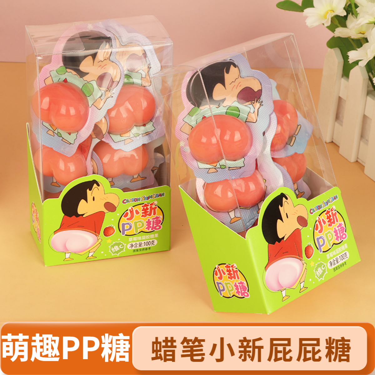 蜡笔小新屁屁糖卡通pp造型软糖草莓味趣味解馋休闲零食