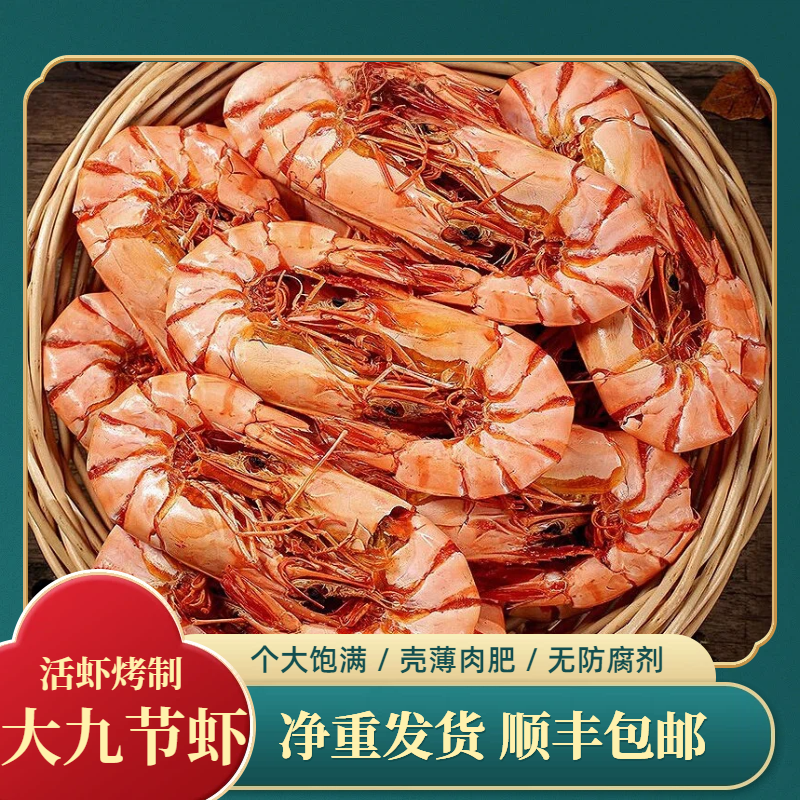 【顺丰包邮】2428大九节虾干即食虾干冻货袋装食无添加海鲜斑节对虾