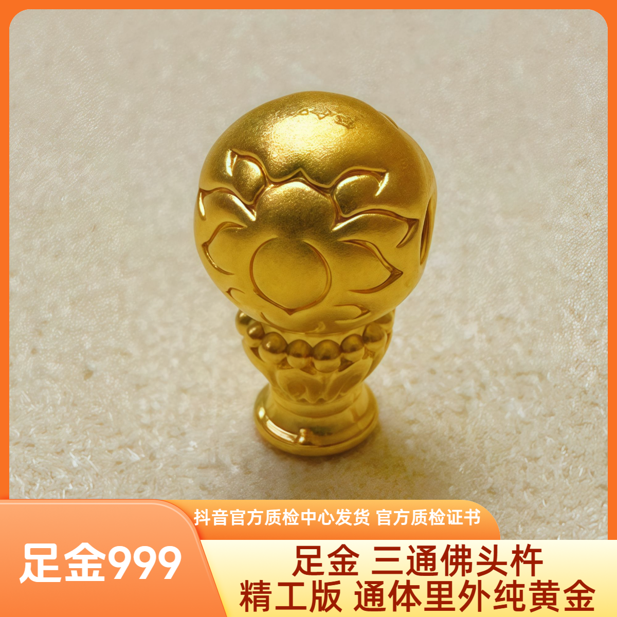 足金 三通佛头杵 精工版 抖音官方质检中心发货 带证书字印