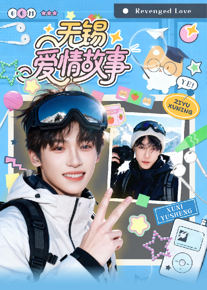 欣欣-【爬楼梯】-逆爱-顺恨-无锡爱情故事-撕拉片系列（二创代拆）