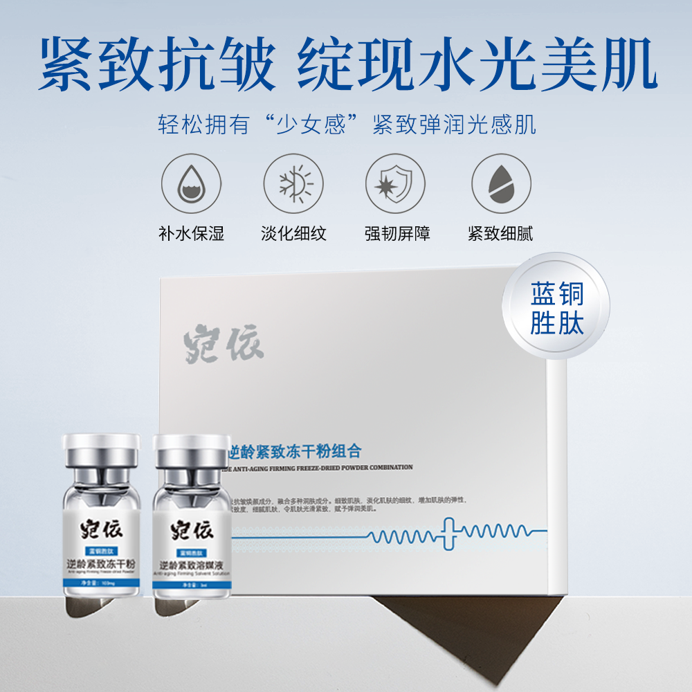 暨大蓝铜胜肽冻干粉套盒修复活性紧致抗皱补水冻干粉美容院套盒