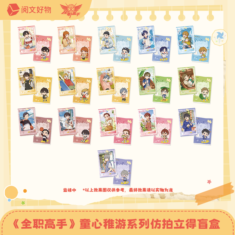 【叠叠】全职高手童心稚游系列徽章盲盒