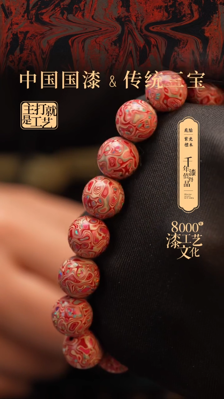 【闪购商品】闽越漆艺漆珠手串12mm 16颗