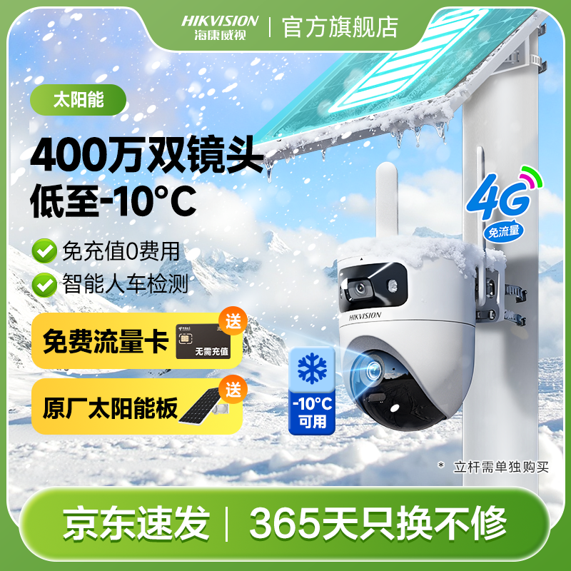 【T4免流太阳能/-低至10℃】海康威视双400万超清全彩AOV监控摄像头