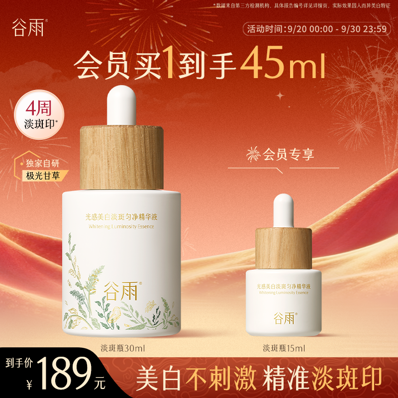 【中秋好礼】谷雨淡斑瓶光感美白精华液补水淡化痘印提亮护肤SC02