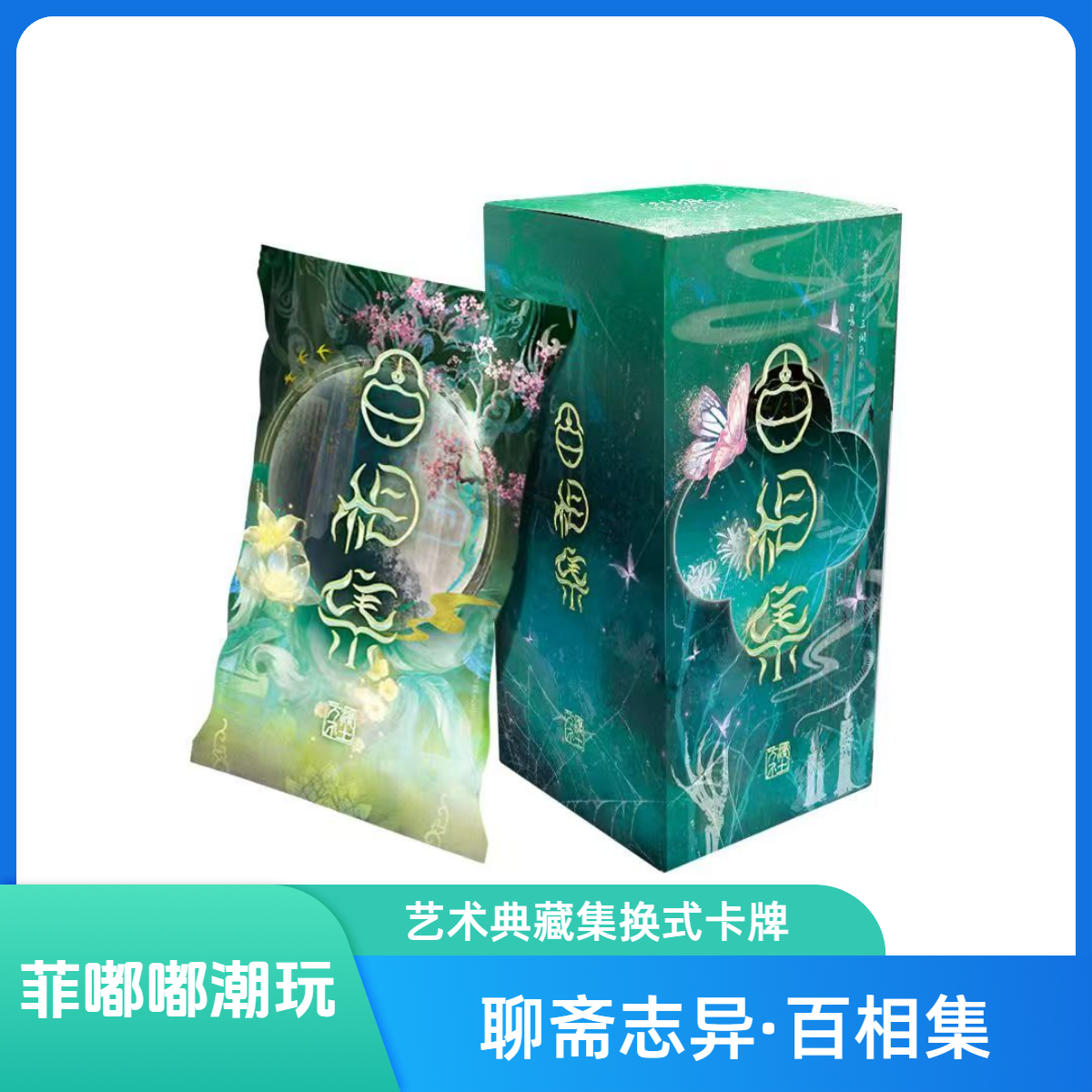 万漫社【玩法合集】聊斋志异·百相集·艺术典藏集换式卡牌