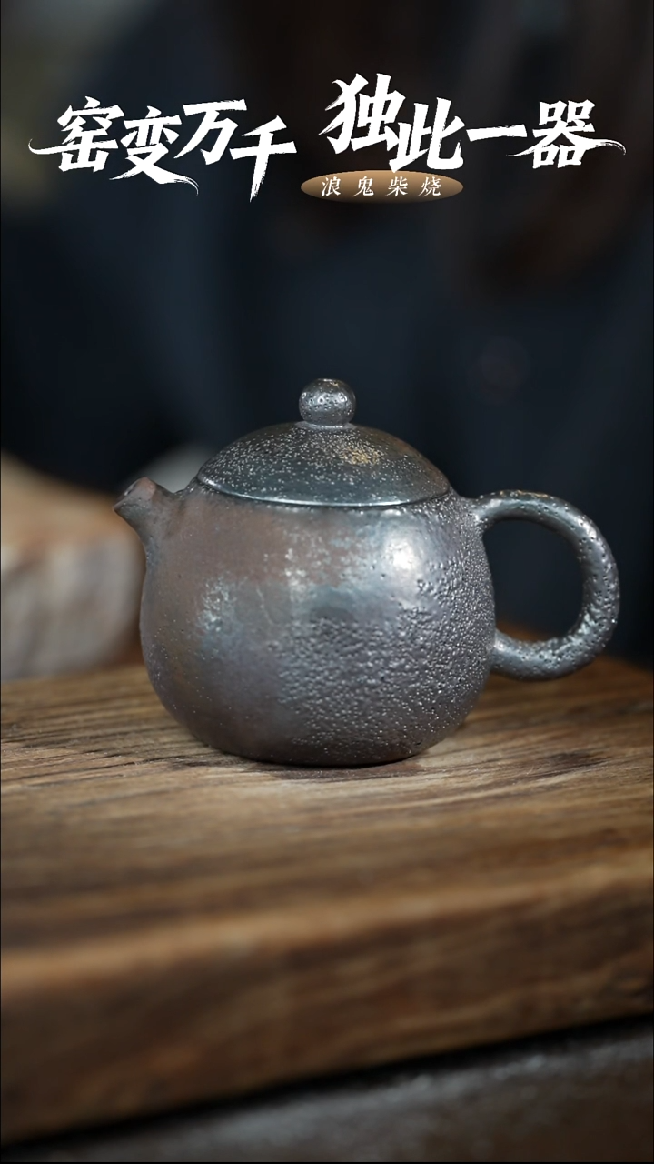 浪鬼柴烧-无相系列微瑕柴烧壶