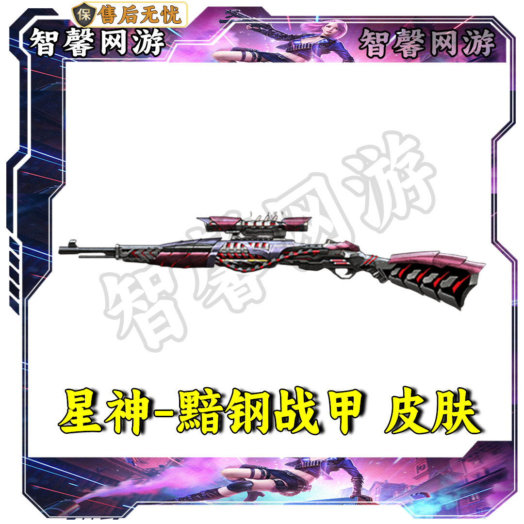 CF穿越火线端游道具【星神-黯钢战甲 皮肤】永久