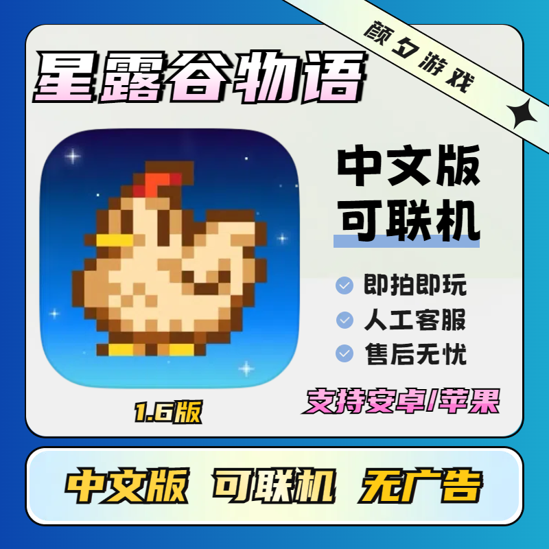 星露谷物语 1.6.15版本可联机中文 Stardew 游戏安装