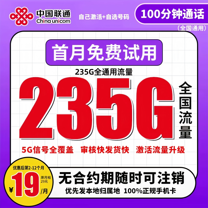 【M联通19元235G】联通流量卡推荐永 低月租官方正规手机卡限流量卡